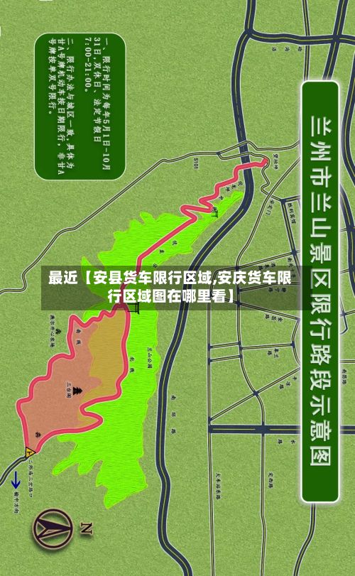 最近【安县货车限行区域,安庆货车限行区域图在哪里看】