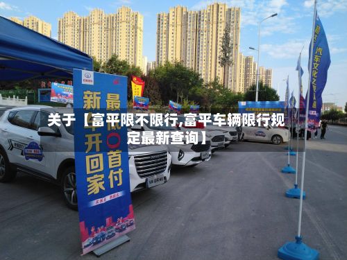 关于【富平限不限行,富平车辆限行规定最新查询】-第2张图片