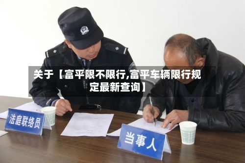 关于【富平限不限行,富平车辆限行规定最新查询】
