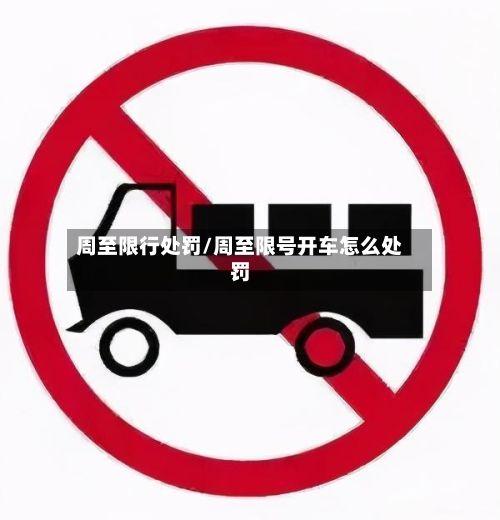 周至限行处罚/周至限号开车怎么处罚-第2张图片