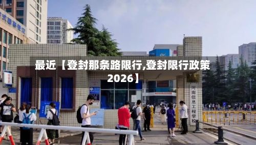 最近【登封那条路限行,登封限行政策2026】