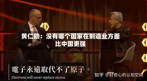 黄仁勋:没有哪个国家在制造业方面比中国更强-第2张图片