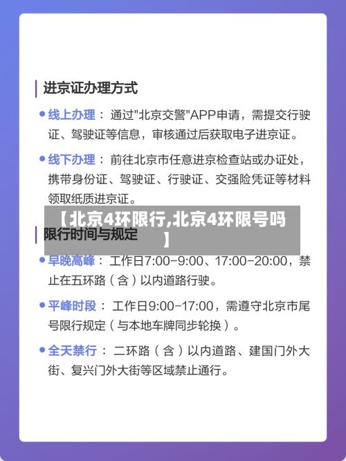 【北京4环限行,北京4环限号吗】