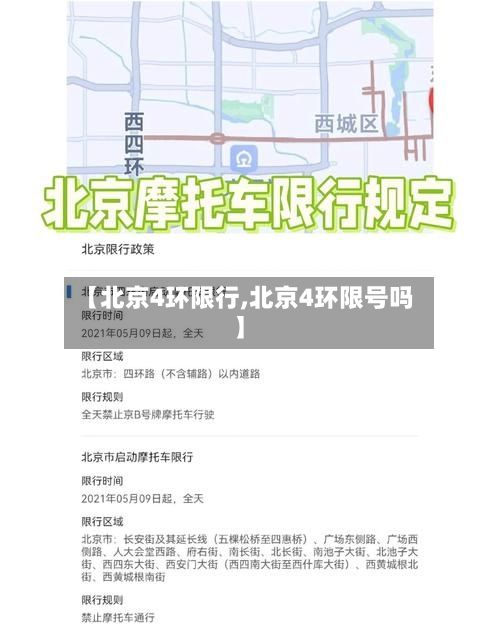 【北京4环限行,北京4环限号吗】-第3张图片