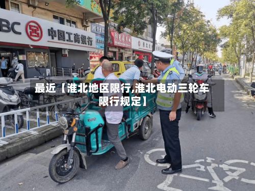 最近【淮北地区限行,淮北电动三轮车限行规定】-第2张图片