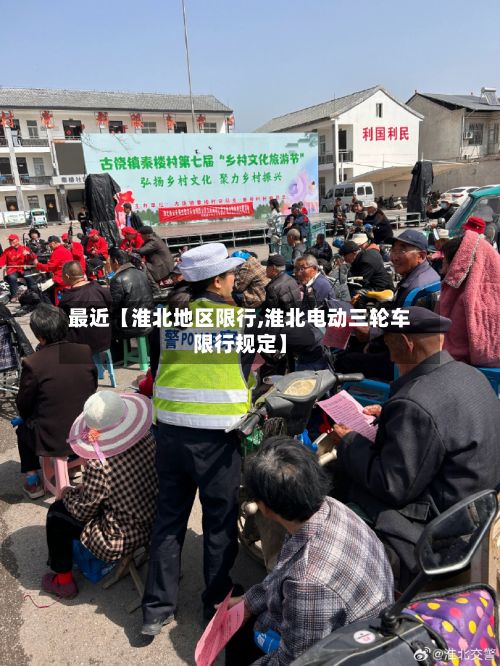 最近【淮北地区限行,淮北电动三轮车限行规定】