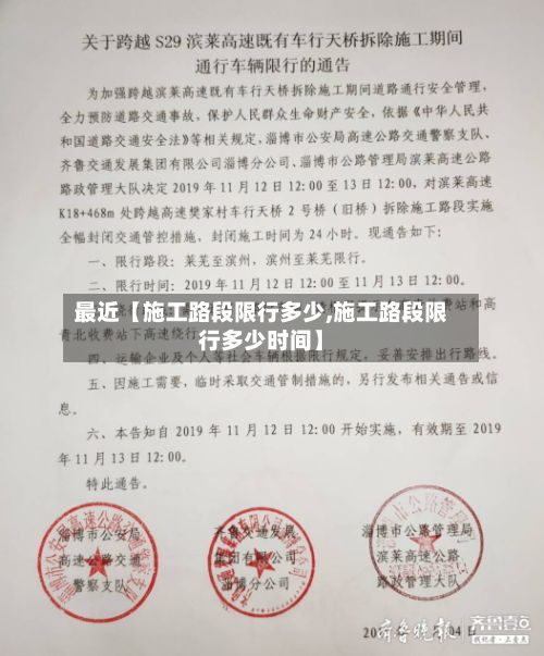 最近【施工路段限行多少,施工路段限行多少时间】