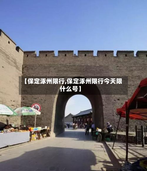 【保定涿州限行,保定涿州限行今天限什么号】