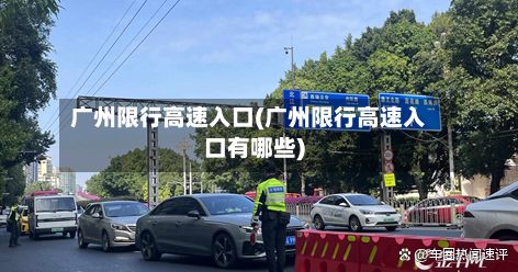 广州限行高速入口(广州限行高速入口有哪些)