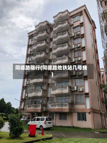 同德路限行(同德路地铁站几号线)
