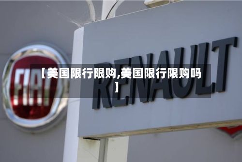 【美国限行限购,美国限行限购吗】-第3张图片