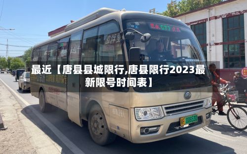 最近【唐县县城限行,唐县限行2023最新限号时间表】-第2张图片