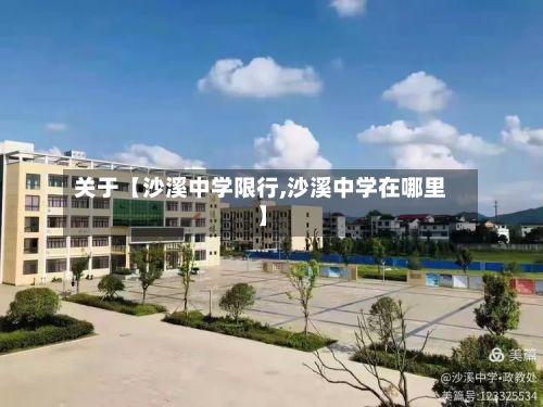 关于【沙溪中学限行,沙溪中学在哪里】-第2张图片