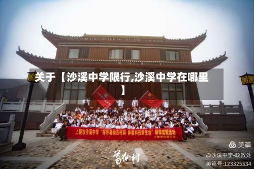 关于【沙溪中学限行,沙溪中学在哪里】