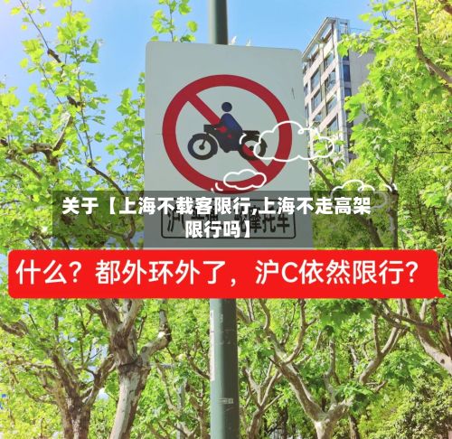 关于【上海不载客限行,上海不走高架限行吗】