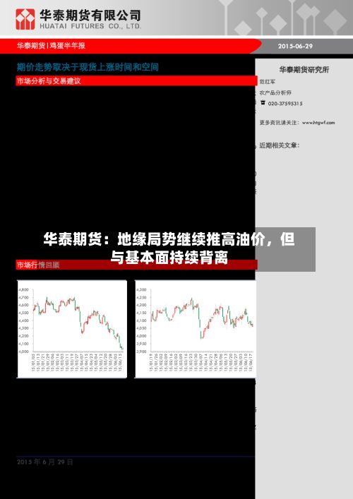 华泰期货：地缘局势继续推高油价，但与基本面持续背离-第1张图片