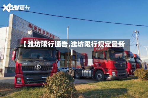 【潍坊限行通告,潍坊限行规定最新】-第2张图片