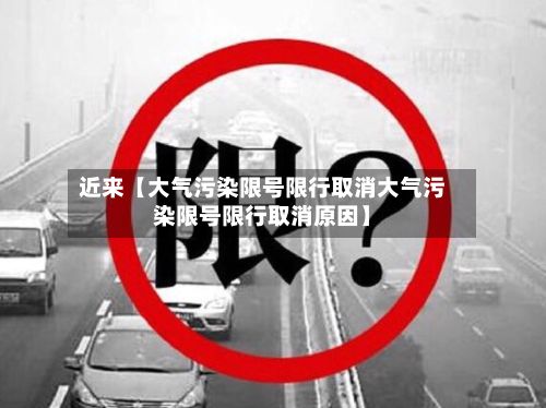 近来【大气污染限号限行取消大气污染限号限行取消原因】-第2张图片