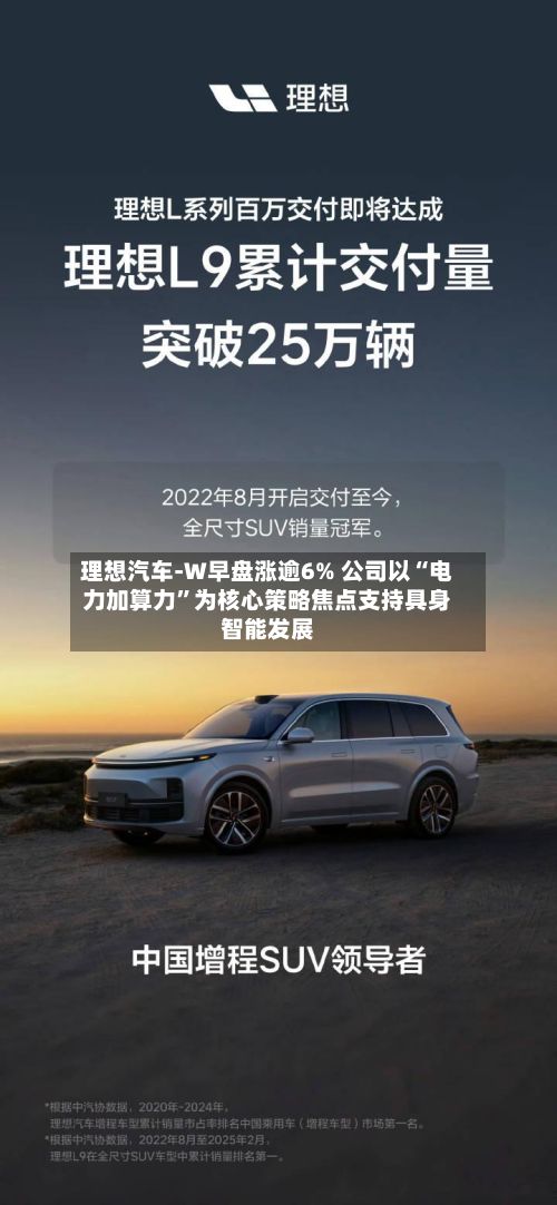 理想汽车-W早盘涨逾6% 公司以“电力加算力”为核心策略焦点支持具身智能发展-第2张图片