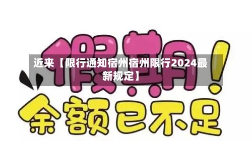 近来【限行通知宿州宿州限行2024最新规定】