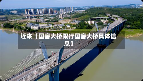 近来【国窖大桥限行国窖大桥具体信息】