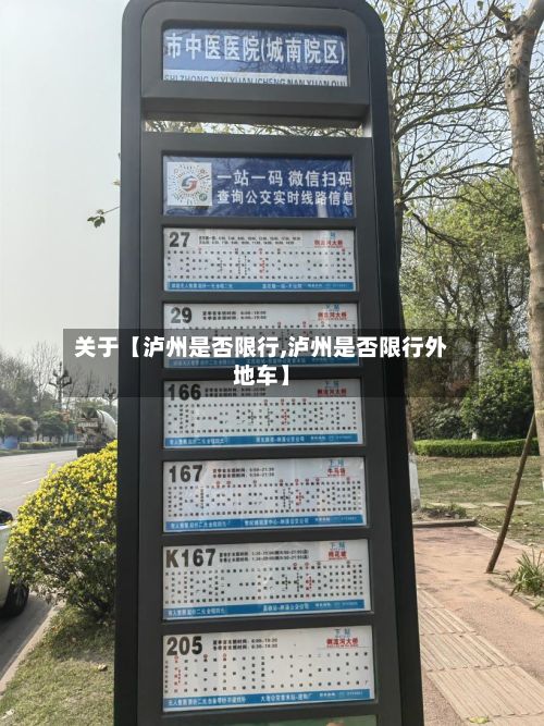 关于【泸州是否限行,泸州是否限行外地车】