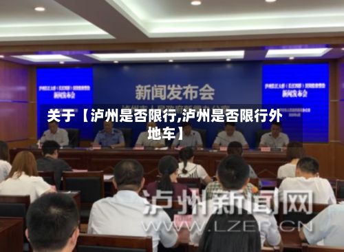 关于【泸州是否限行,泸州是否限行外地车】-第3张图片