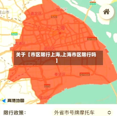 关于【市区限行上海,上海市区限行吗】-第2张图片