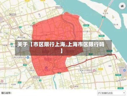 关于【市区限行上海,上海市区限行吗】-第3张图片