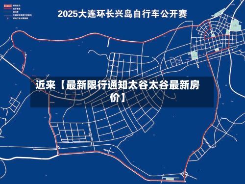 近来【最新限行通知太谷太谷最新房价】