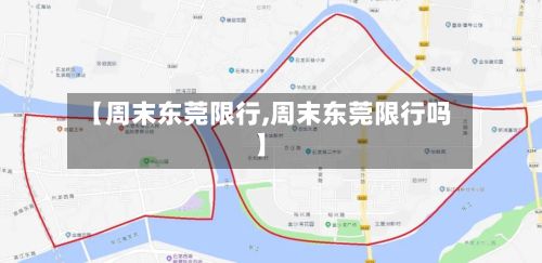 【周末东莞限行,周末东莞限行吗】