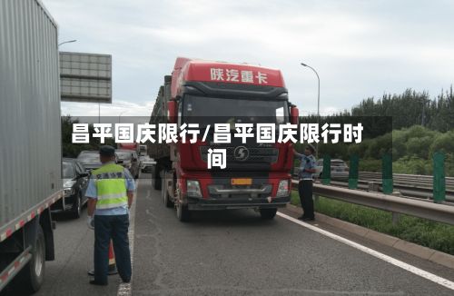昌平国庆限行/昌平国庆限行时间-第3张图片