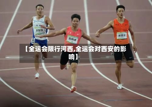 【全运会限行河西,全运会对西安的影响】-第2张图片