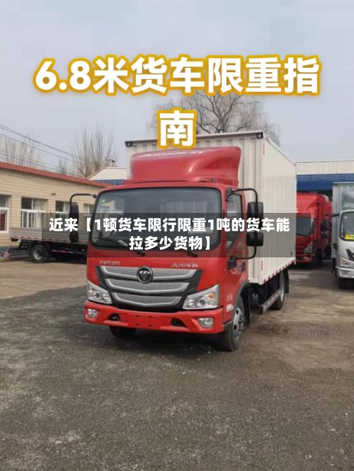 近来【1顿货车限行限重1吨的货车能拉多少货物】-第3张图片