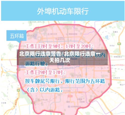 北京限行违章警告/北京限行违章一天拍几次