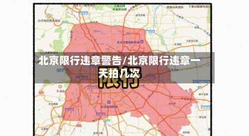 北京限行违章警告/北京限行违章一天拍几次-第3张图片