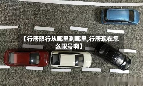 【行唐限行从哪里到哪里,行唐现在怎么限号啊】-第2张图片