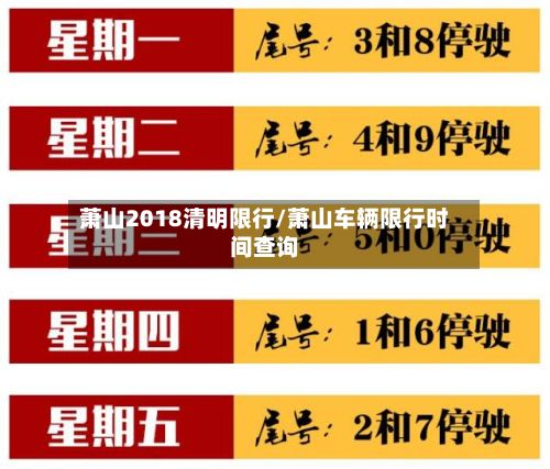 萧山2018清明限行/萧山车辆限行时间查询
