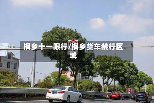 桐乡十一限行/桐乡货车禁行区域