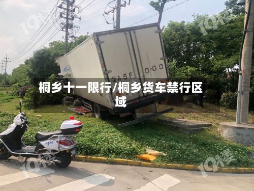 桐乡十一限行/桐乡货车禁行区域-第2张图片
