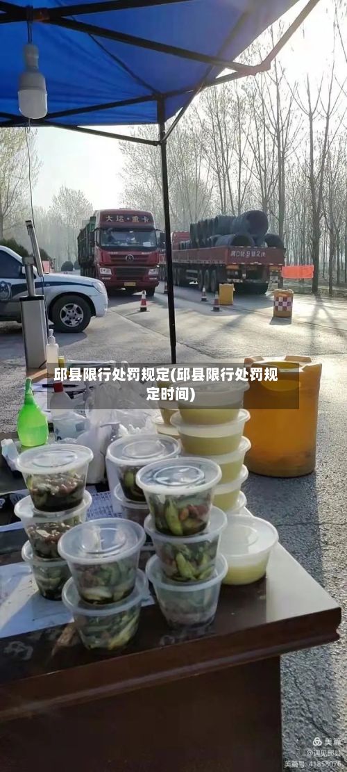 邱县限行处罚规定(邱县限行处罚规定时间)-第3张图片