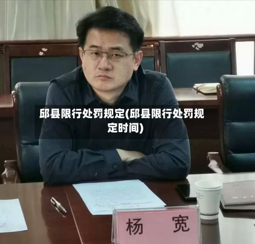 邱县限行处罚规定(邱县限行处罚规定时间)
