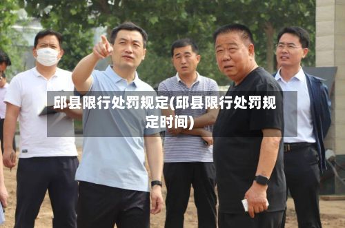 邱县限行处罚规定(邱县限行处罚规定时间)-第2张图片