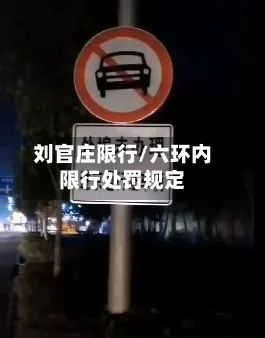 刘官庄限行/六环内限行处罚规定-第3张图片