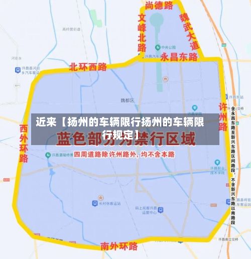 近来【扬州的车辆限行扬州的车辆限行规定】