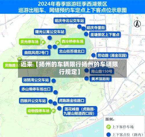 近来【扬州的车辆限行扬州的车辆限行规定】-第2张图片