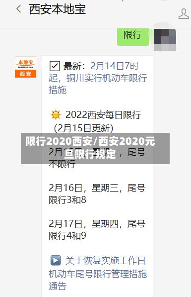 限行2020西安/西安2020元旦限行规定-第2张图片