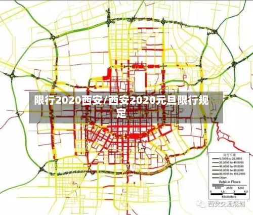 限行2020西安/西安2020元旦限行规定