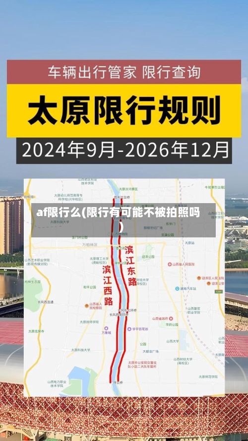 af限行么(限行有可能不被拍照吗)-第3张图片