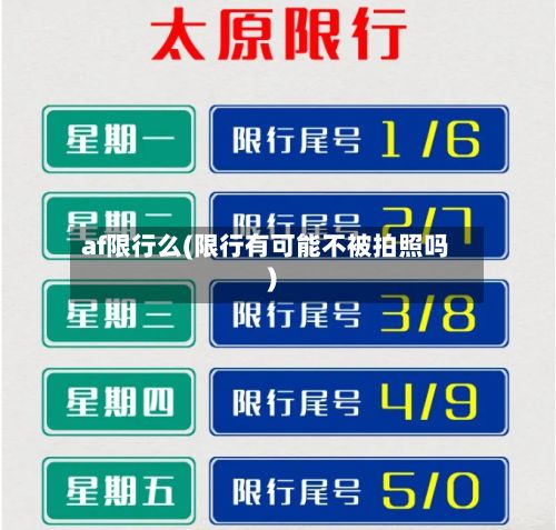 af限行么(限行有可能不被拍照吗)-第2张图片
